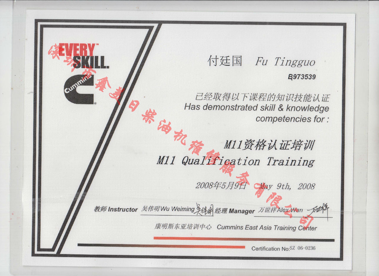2008年 重慶康明斯 付廷國 M11資格認證培訓證書(shū)