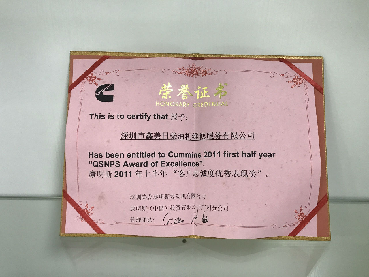 2011年上半年康明斯 客戶(hù)忠誠度優(yōu)秀表現獎_c