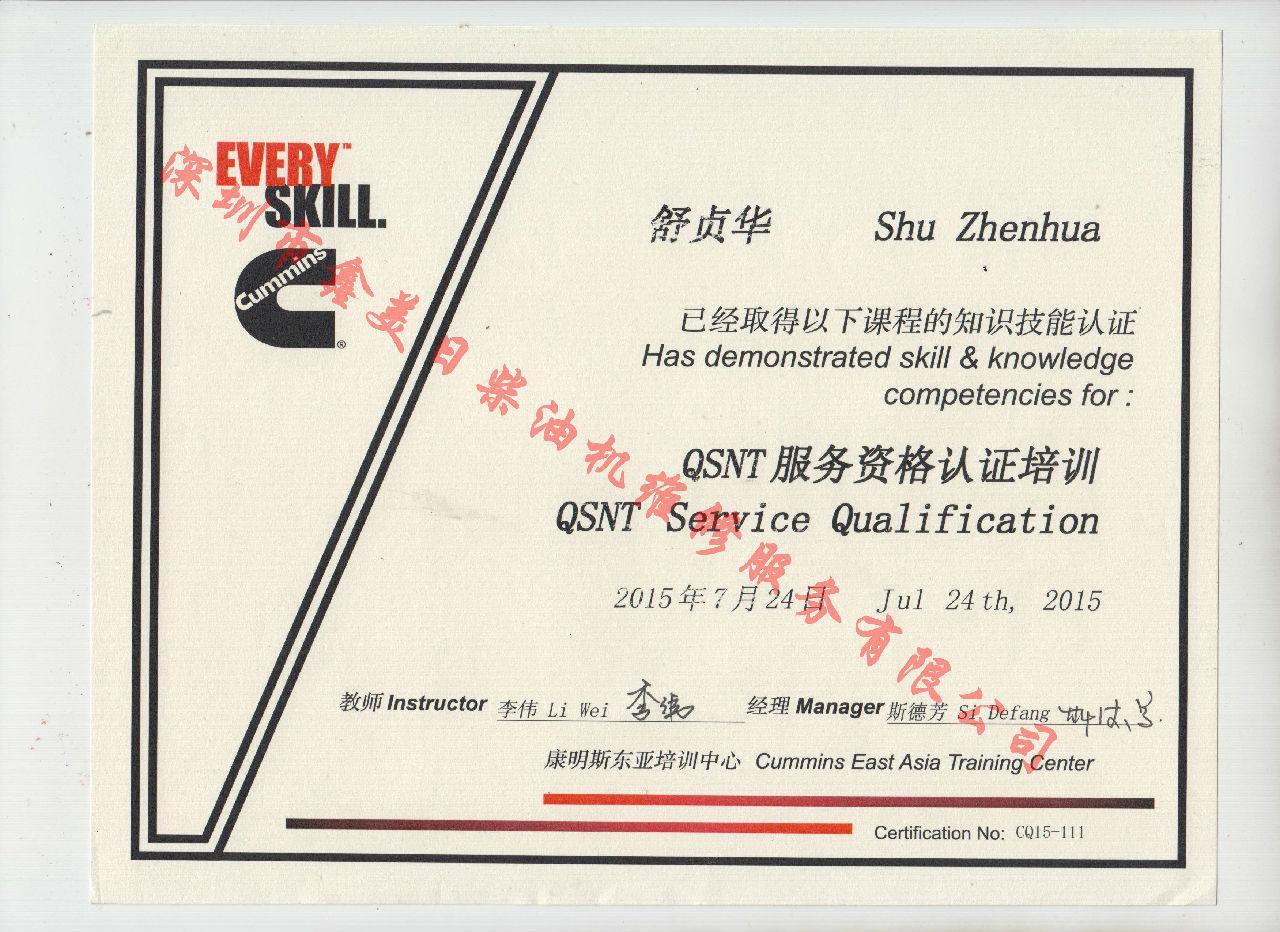2015年  重慶康明斯 舒貞華 QSNT 服務(wù)資格認證培訓證書(shū)