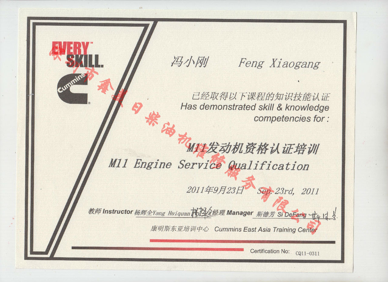 2010年 重慶康明斯 馮小剛 M11 服務(wù)資格認證培訓證書(shū)