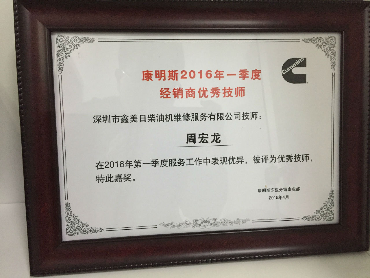 2016年一季度經(jīng)銷(xiāo)商優(yōu)秀技師 周宏龍_c