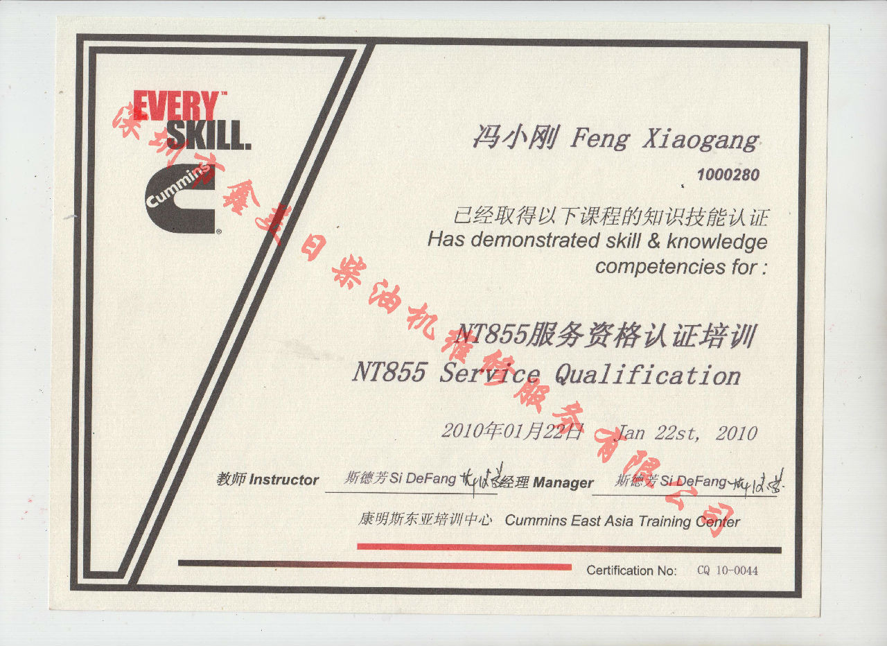 2010年 重慶康明斯 馮小剛 NT855 服務(wù)資格認證培訓證書(shū)