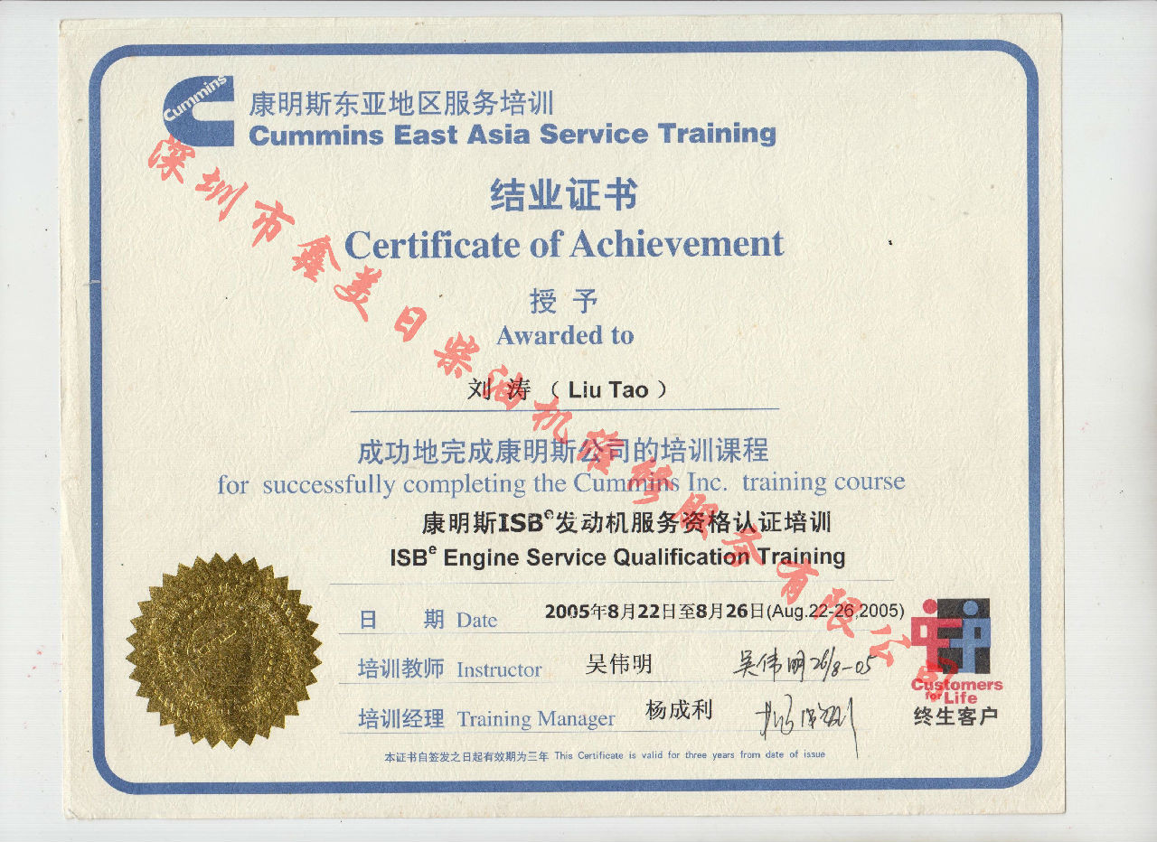 2005年 北京康明斯  劉濤 ISB發(fā)動(dòng)機服務(wù)資格認證培訓證書(shū)