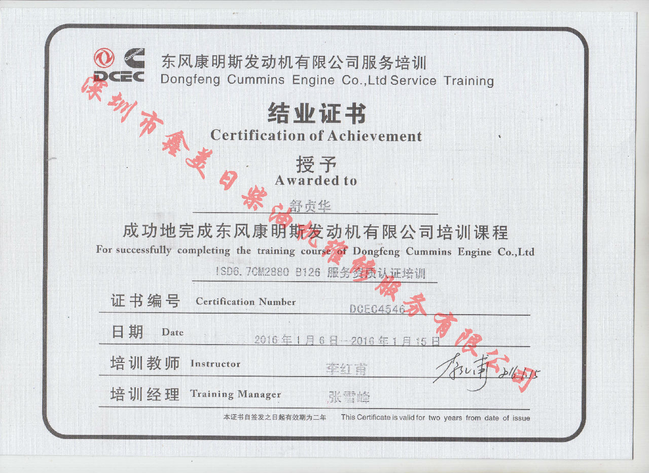 2016年 東風(fēng)康明斯  舒貞華 ISD6.7-CM2880 B126服務(wù)資格認證培訓證書(shū)